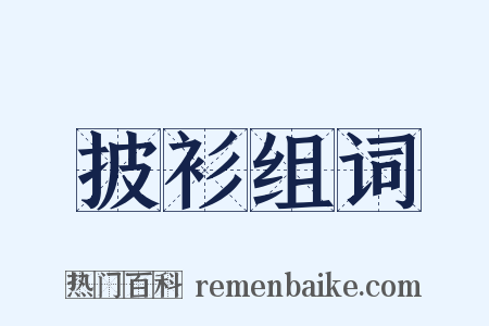披衫组词是什么意思的图片